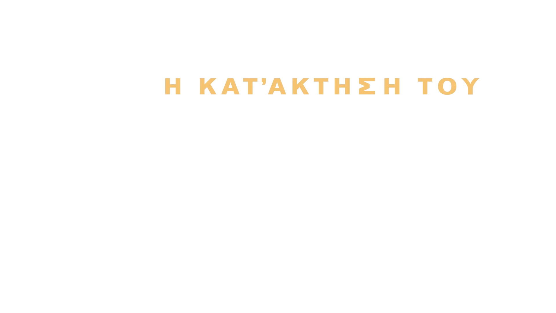 Η Κατάκτηση του Πλανήτη των Πιθήκων