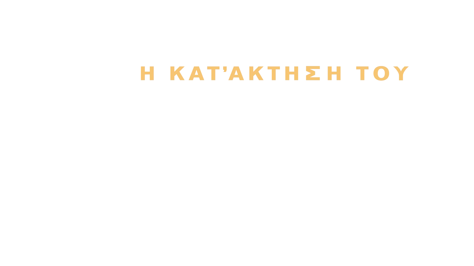 Η Κατάκτηση του Πλανήτη των Πιθήκων