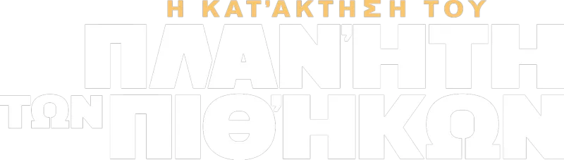 Η Κατάκτηση του Πλανήτη των Πιθήκων