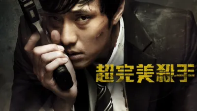 thumbnail - 超完美殺手