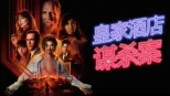 thumbnail - 皇家酒店谋杀案