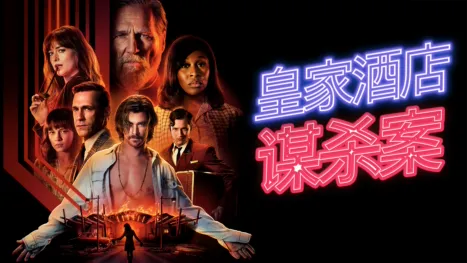 thumbnail - 皇家酒店谋杀案