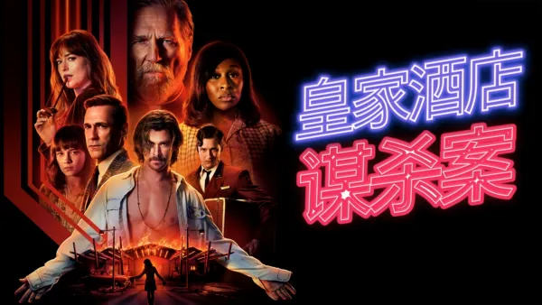 thumbnail - 皇家酒店谋杀案