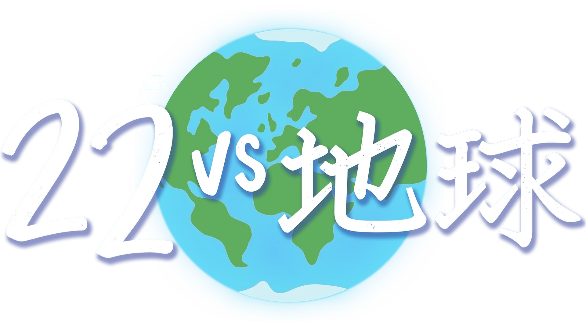 22 vs 地球