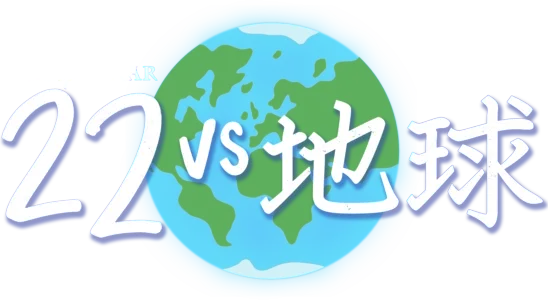 22 vs 地球