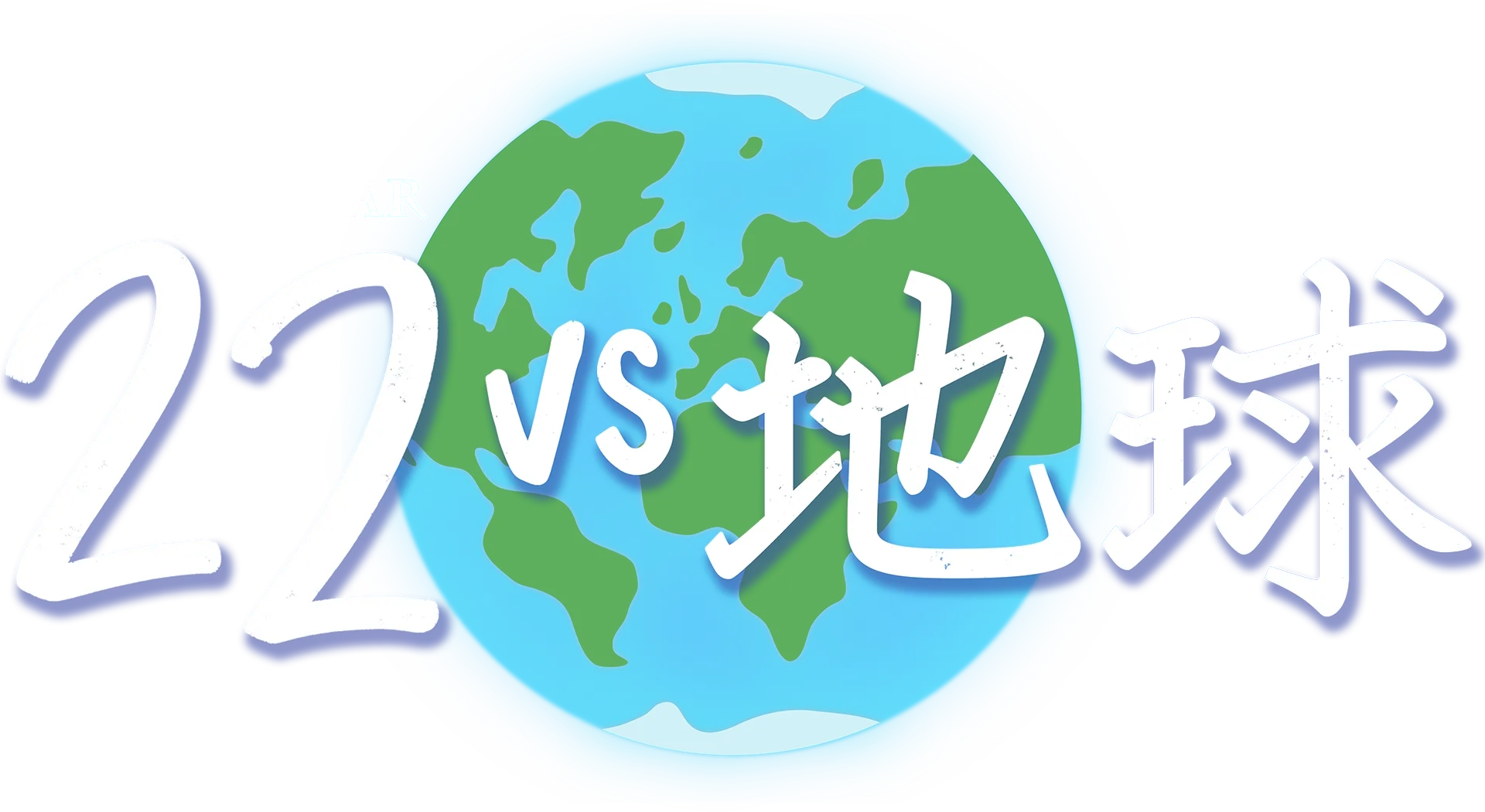 22 vs 地球