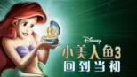 thumbnail - 小美人鱼3：回到当初