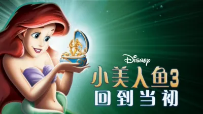 小美人鱼3：回到当初