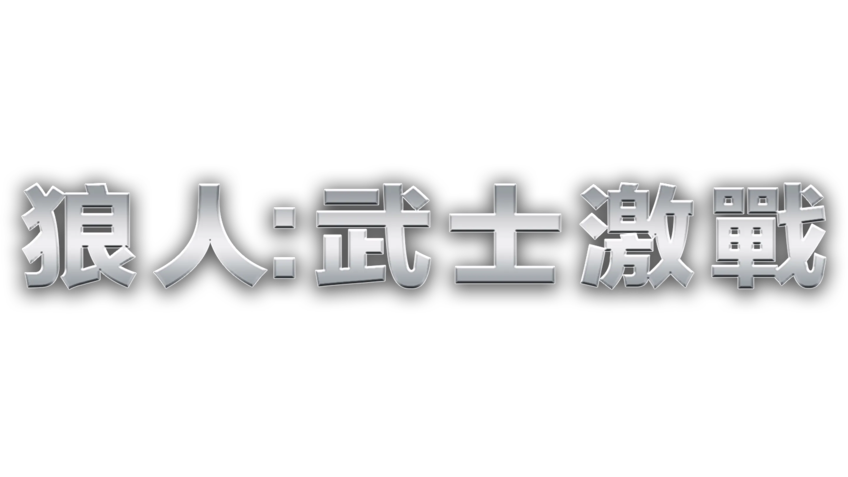 狼人：武士激戰
