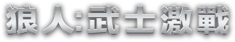 狼人：武士激戰