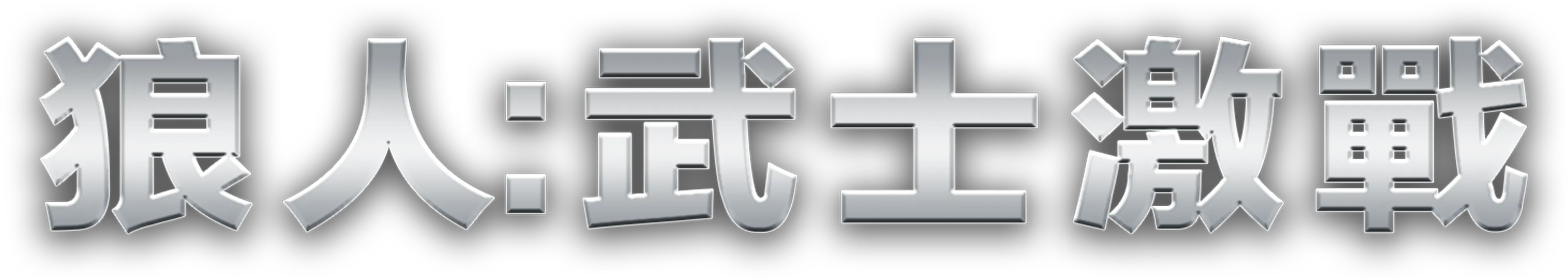 狼人：武士激戰