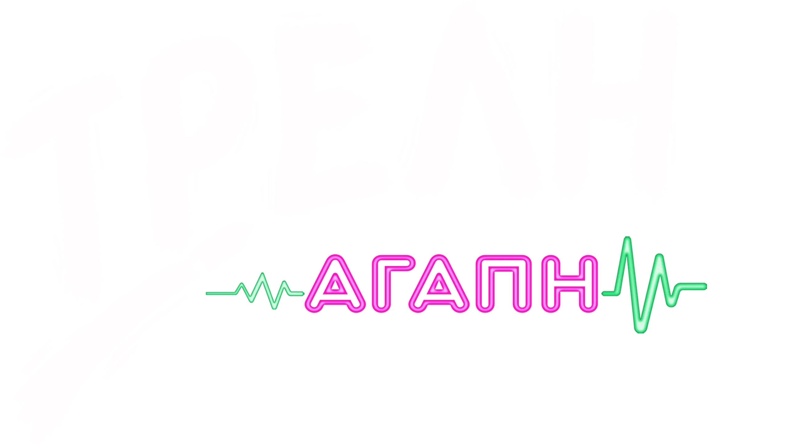 Τρελή Αγάπη