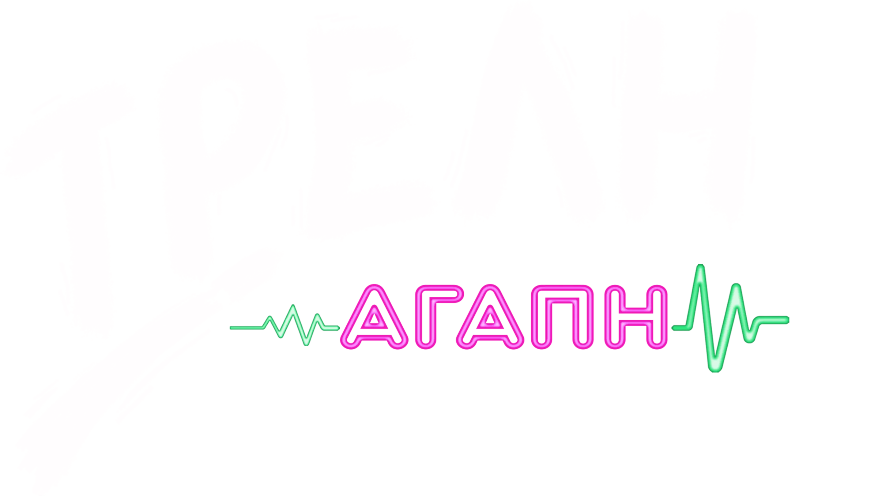 Τρελή Αγάπη