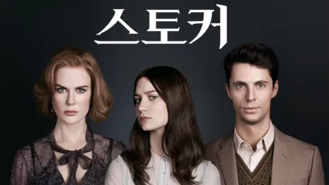 thumbnail - 스토커