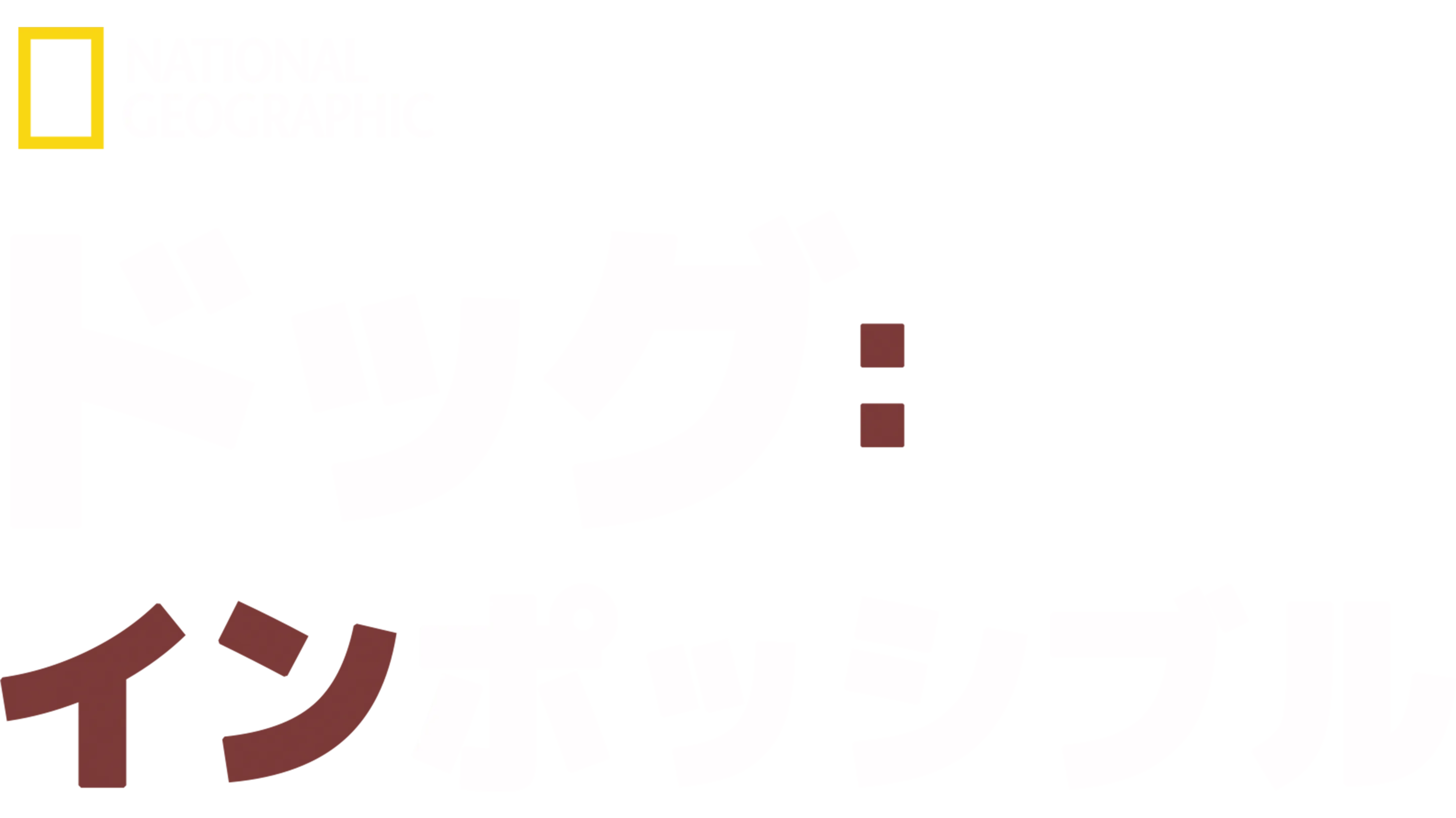 ドッグ：インポッシブル