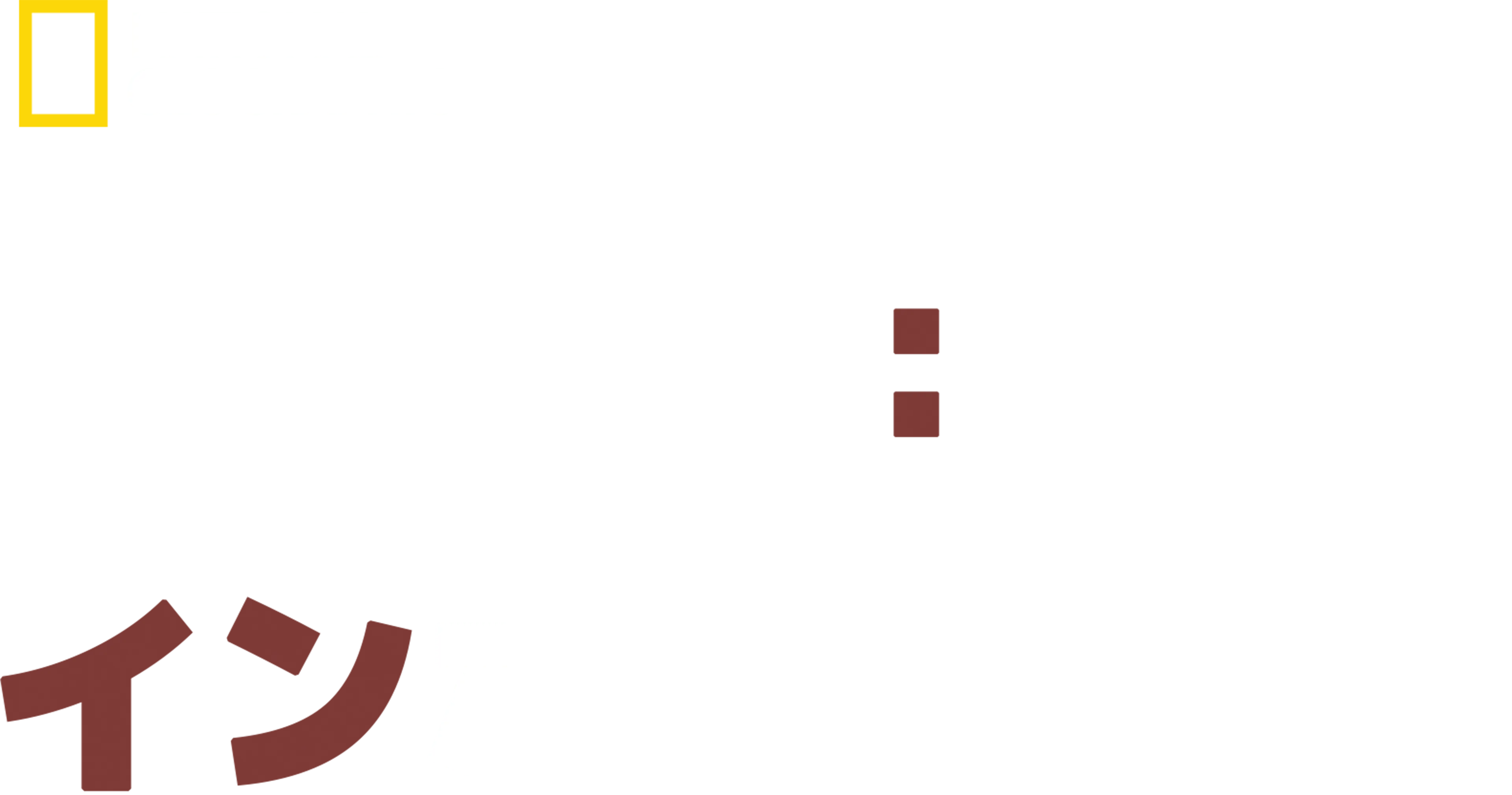 ドッグ：インポッシブル