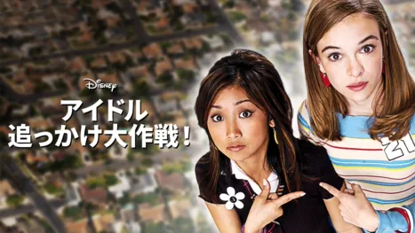 thumbnail - アイドル追っかけ大作戦！