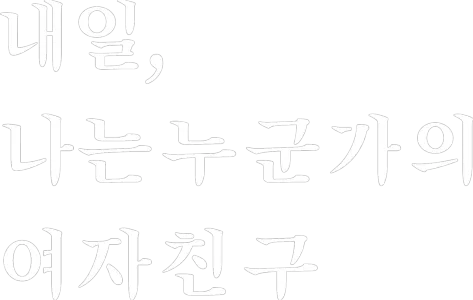 내일, 나는 누군가의 여자친구