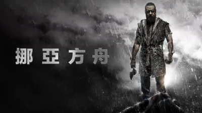 thumbnail - 挪亞方舟