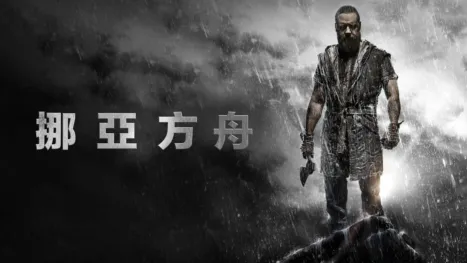 thumbnail - 挪亞方舟