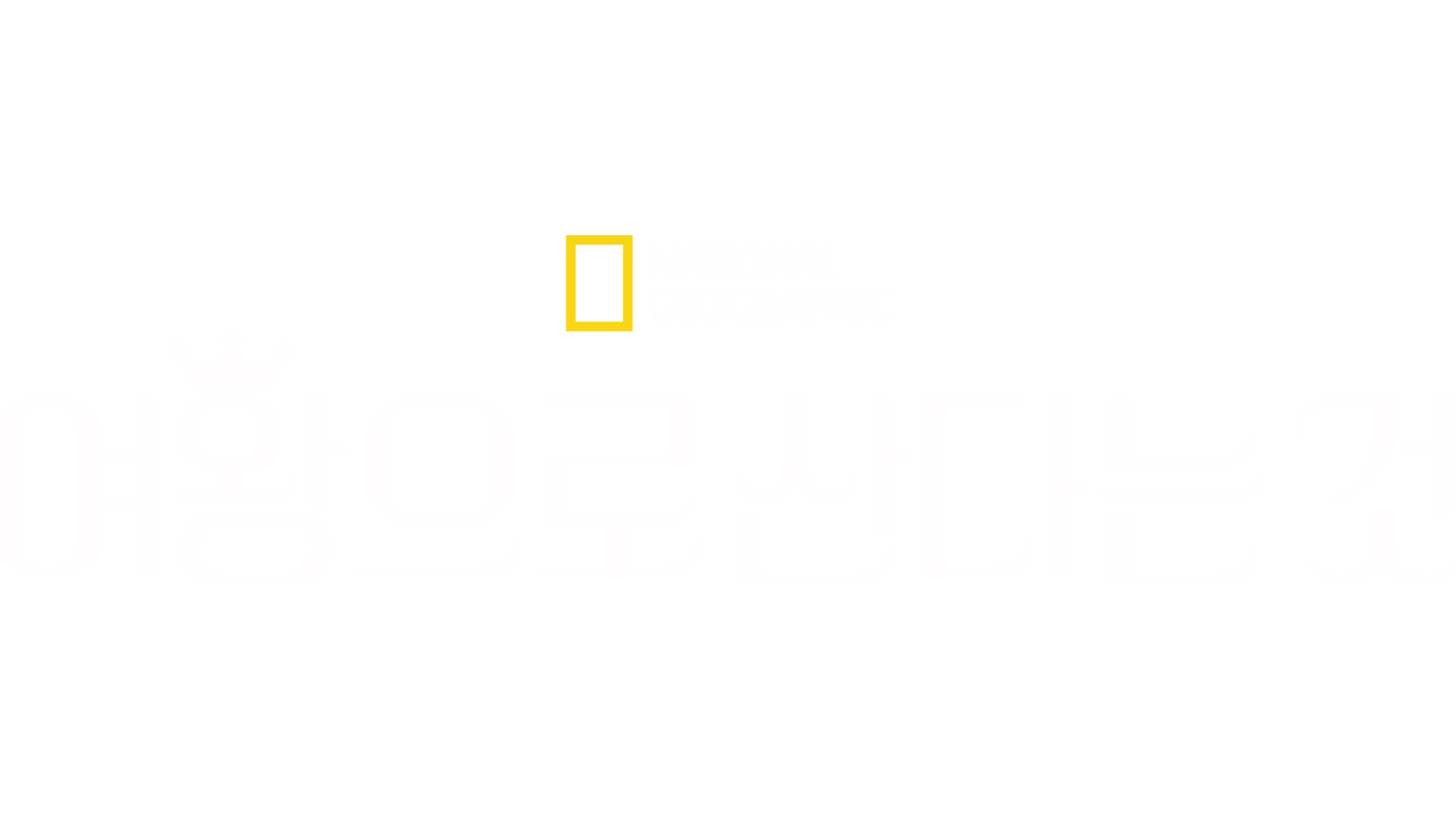 여왕으로 산다는 것