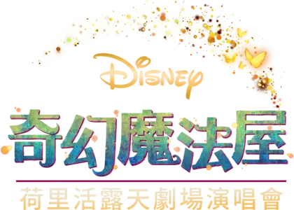 《奇幻魔法屋》荷里活露天劇場演唱會