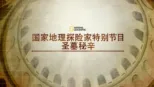 thumbnail - 国家地理探险家特别节目：圣墓秘辛