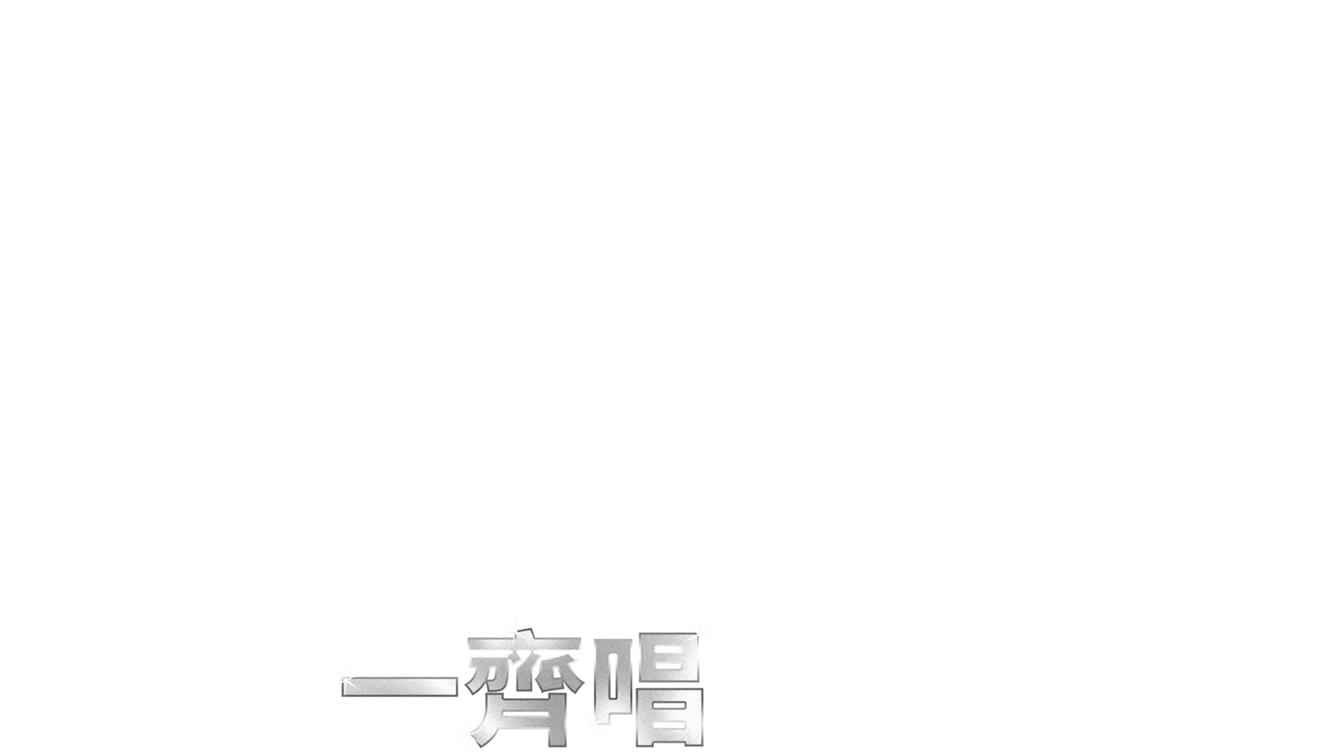 布公仔離奇通緝案  一齊唱