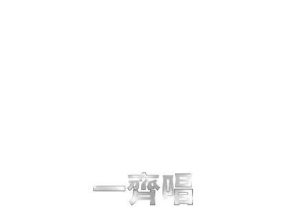 布公仔離奇通緝案  一齊唱