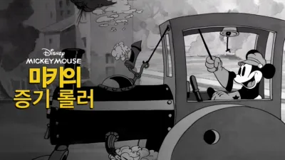 미키의 증기 롤러