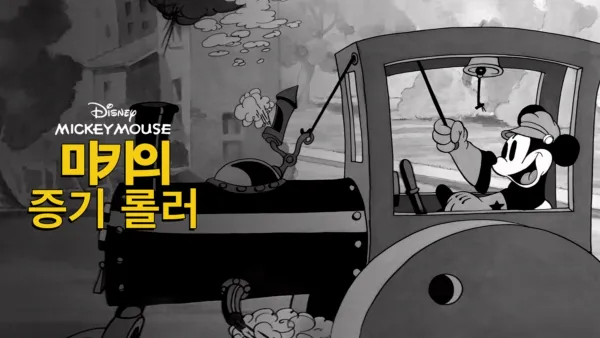 thumbnail - 미키의 증기 롤러