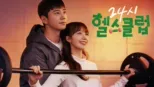24시 헬스클럽
