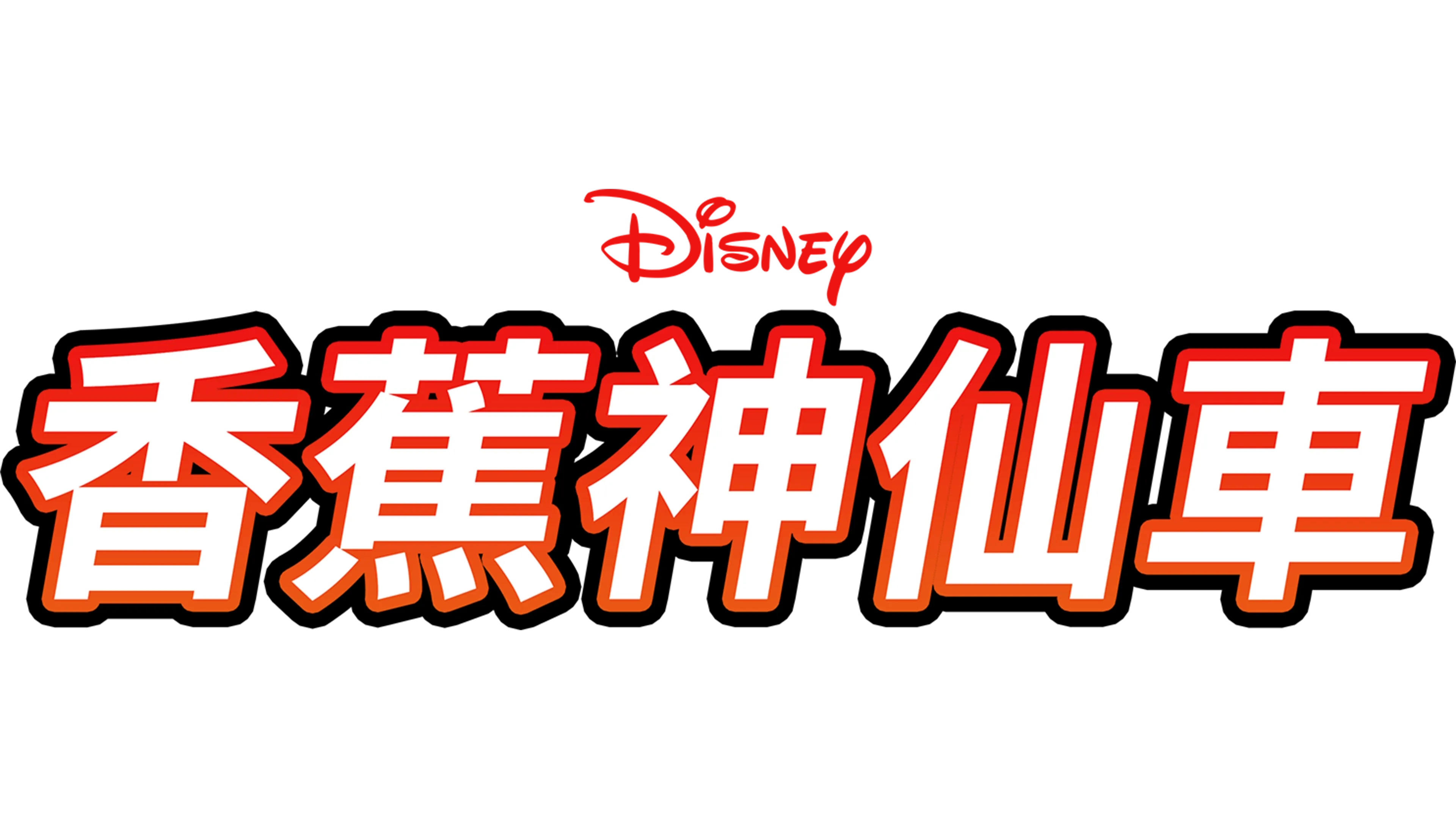 香蕉神仙車