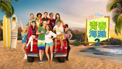 青春海灘2