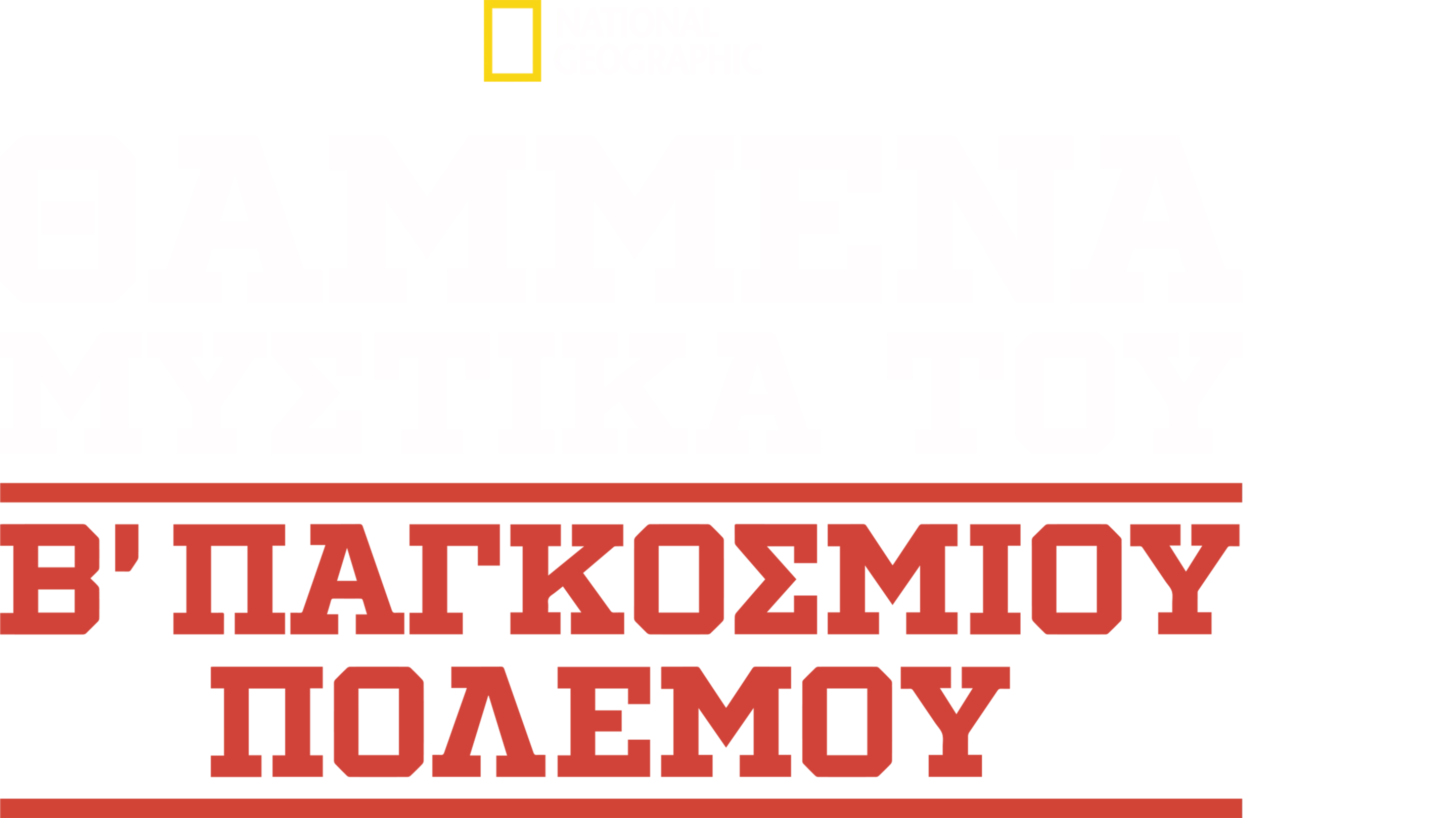Θαμμένα Μυστικά του Β΄ Παγκοσμίου Πολέμου