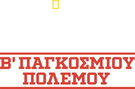Θαμμένα Μυστικά του Β΄ Παγκοσμίου Πολέμου