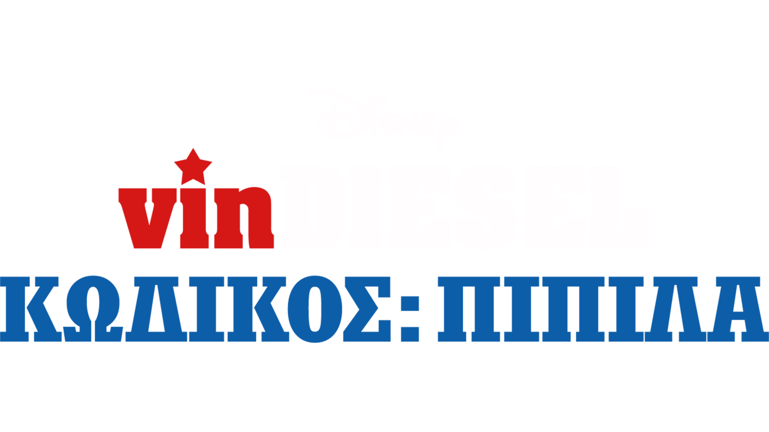 Κωδικός: Πιπίλα