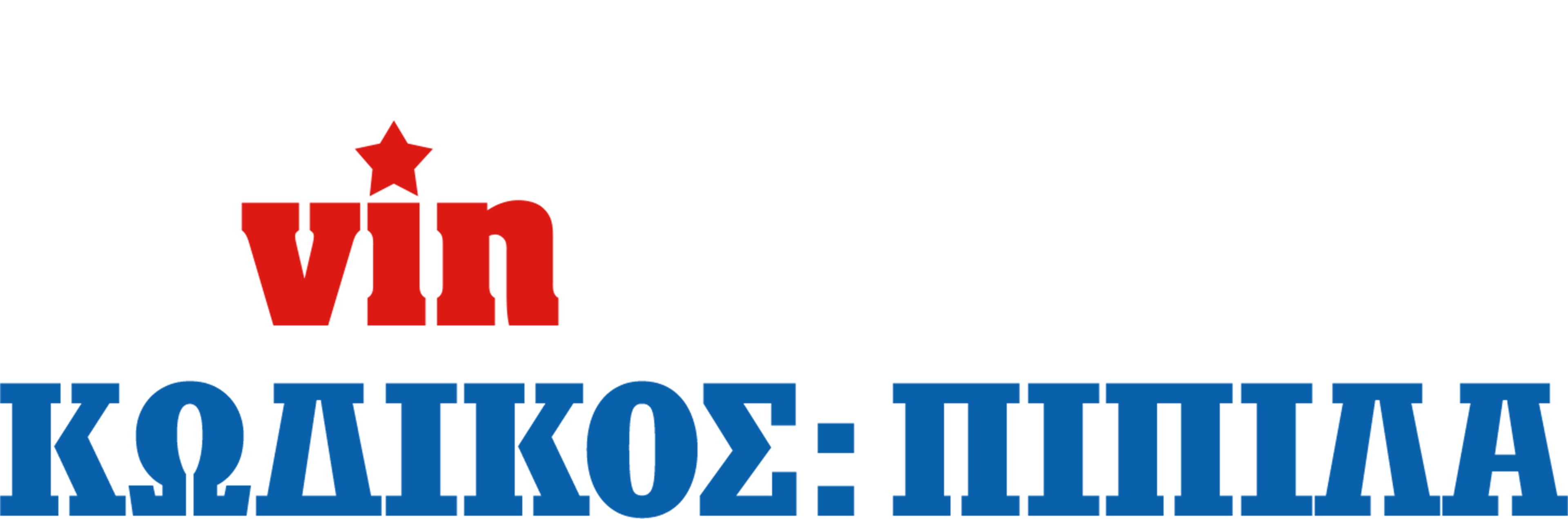 Κωδικός: Πιπίλα