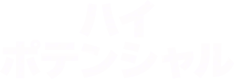 ハイ・ポテンシャル