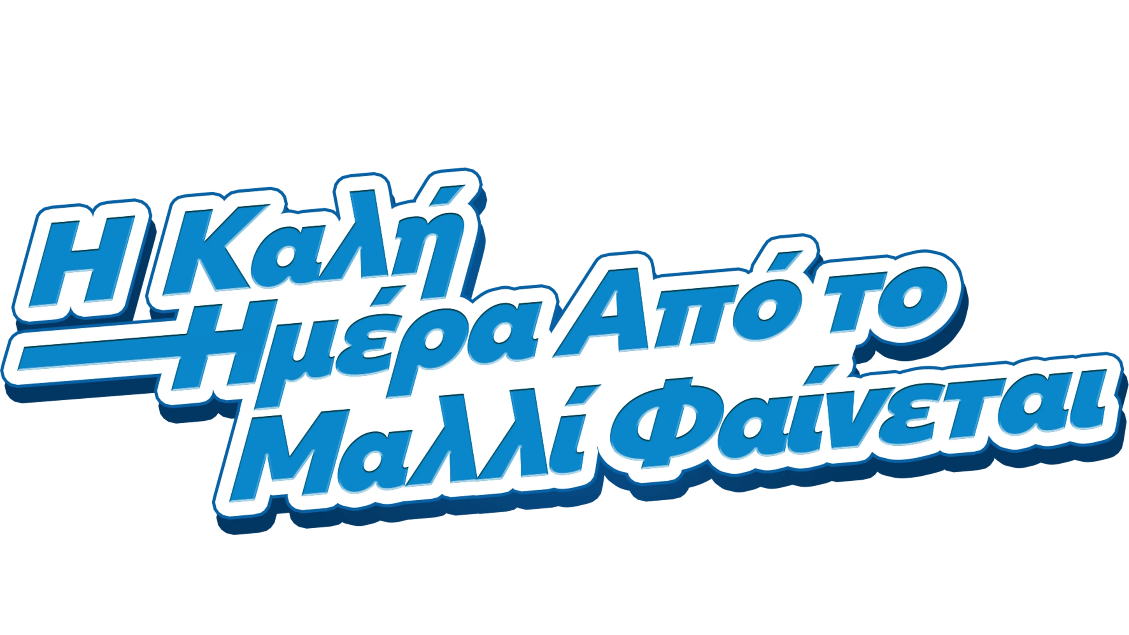 Η Καλή Ημέρα Από το Μαλλί Φαίνεται