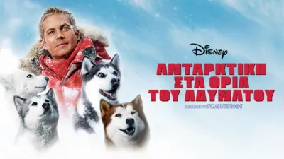 Ανταρκτική: Στα Όρια του Αδύνατου