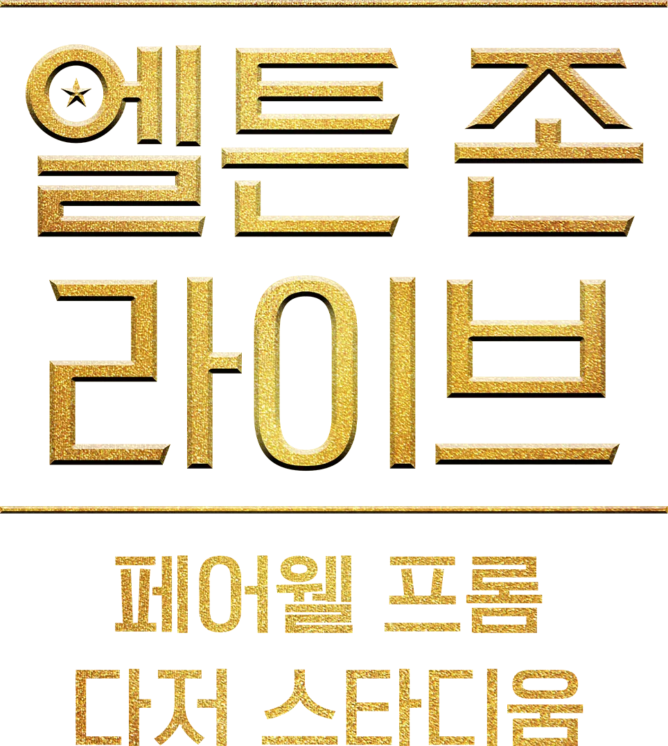 엘튼 존 라이브 페어웰 프롬 다저 스타디움