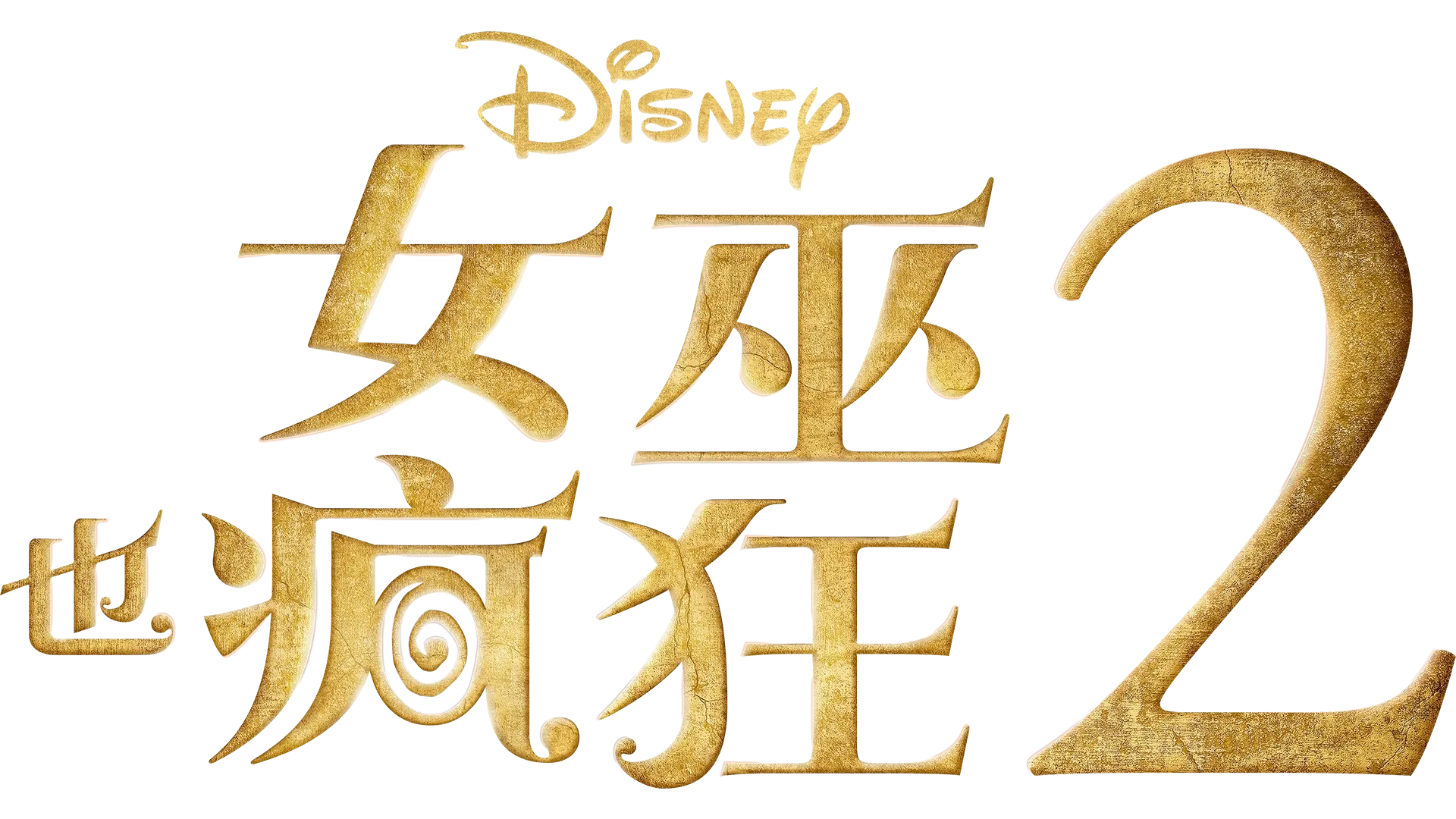 女巫也瘋狂 2