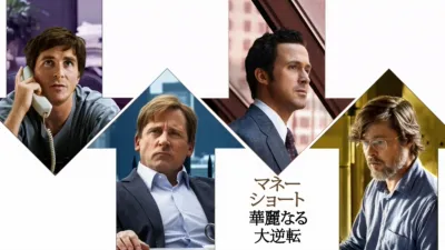 マネー・ショート　華麗なる大逆転