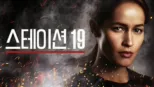 thumbnail - 스테이션 19