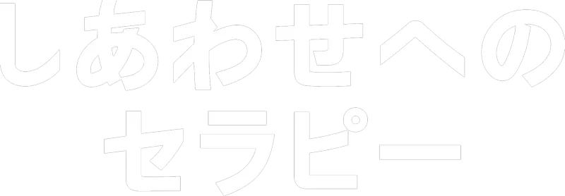 しあわせへのセラピー