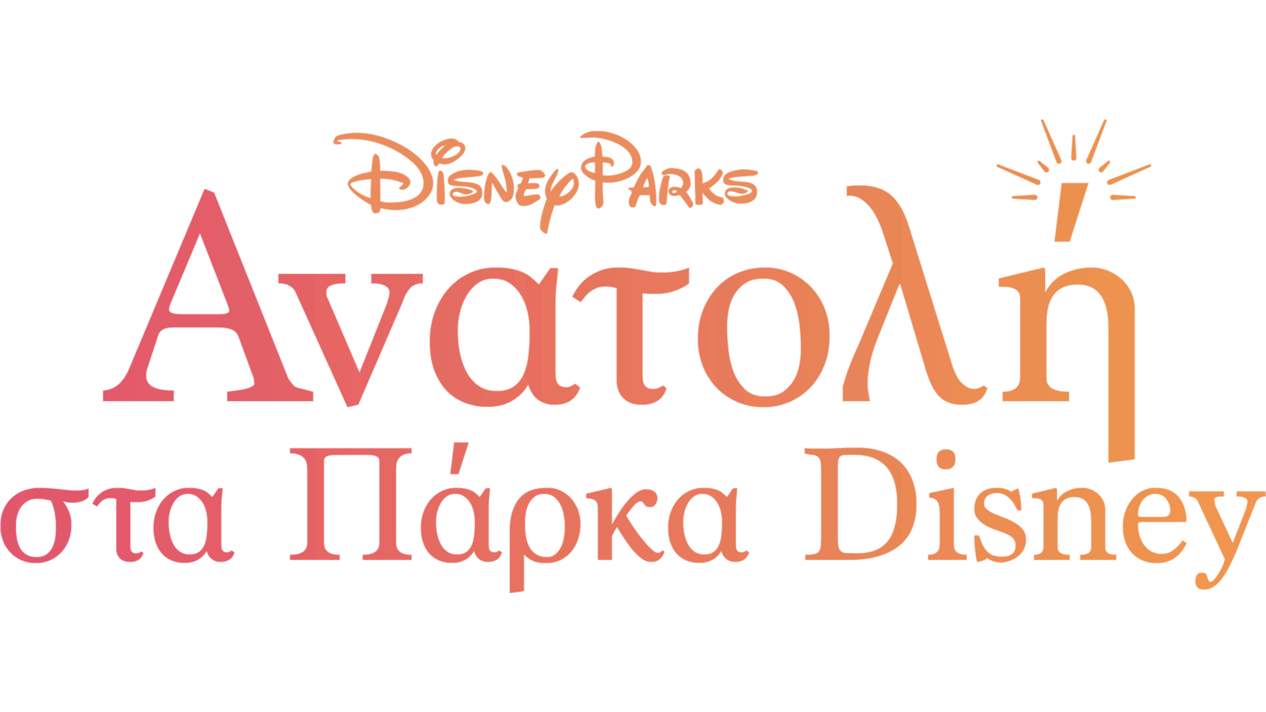 Ανατολή στα Πάρκα Disney
