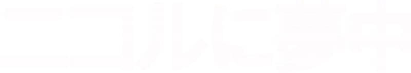 ニコルに夢中