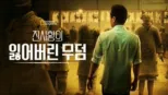 thumbnail - 진시황의 잃어버린 무덤