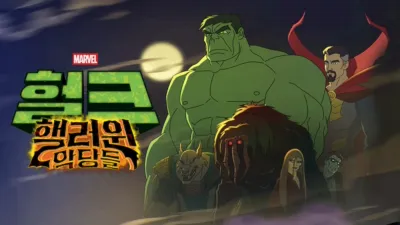 thumbnail - 헐크: 핼러윈 악당들